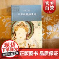万国衣冠拜冕旒/唐代卷(精装) 大美中国 陈炎 著 陈炎 编 唐史 中国历史 文物考古 上海古籍出版社