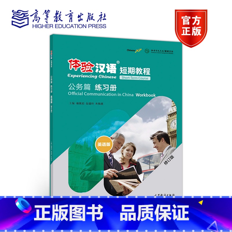 [正版]体验汉语短期教程 公务篇 练习册 修订版 褚佩如 岳建玲 朱晓星