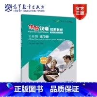 [正版]体验汉语短期教程 公务篇 练习册 修订版 褚佩如 岳建玲 朱晓星