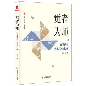 [M]觉者为师(好教师成长之新境)/大夏书系-9787567590694