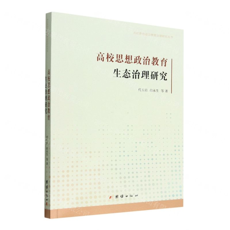 [N]高校思想政治教育生态治理研究/高校思想政治教育治理研究丛书-9787512696396