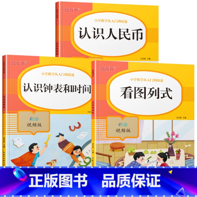 [全套3册]认识钟表和时间+认识人民币+看图列式 小学一年级 [正版]一年级认识钟表和时间小学数学专项训练练习题二三年级