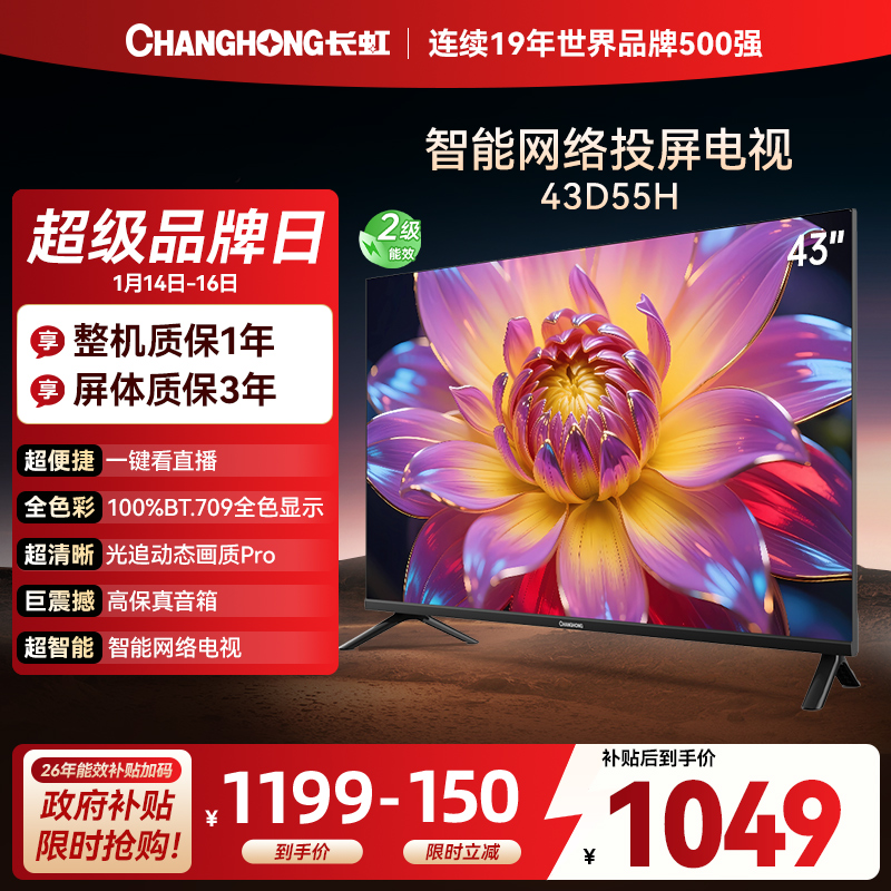 长虹电视 43D55H 43英寸电视 高清 无线投屏智能平板液晶电视机以旧换新