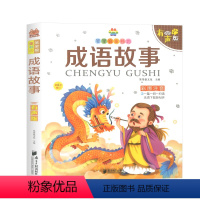成语故事 [正版]成语故事 笨笨狼童书坊彩图注音版 少年儿童故事书籍6-12岁带拼音图书一二三年级小学生课外书读物启蒙书