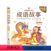 成语故事 [正版]成语故事 笨笨狼童书坊彩图注音版 少年儿童故事书籍6-12岁带拼音图书一二三年级小学生课外书读物启蒙书