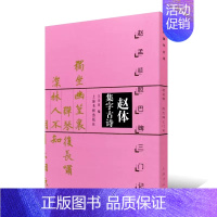 [正版]赵体集字古诗 赵孟頫胆巴碑三门记 中国古诗集字字帖系列 王学良编 楷书毛笔书法临摹字帖作品集 米字格字 上海书画