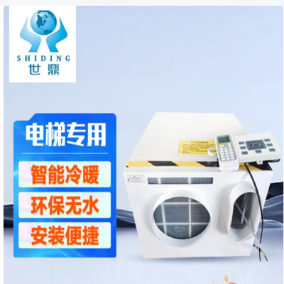 世鼎电梯空调工业一体机轿厢专用空调(1匹单冷型)SD-25/T格力环保R410A压缩机电压220v 不含安装
