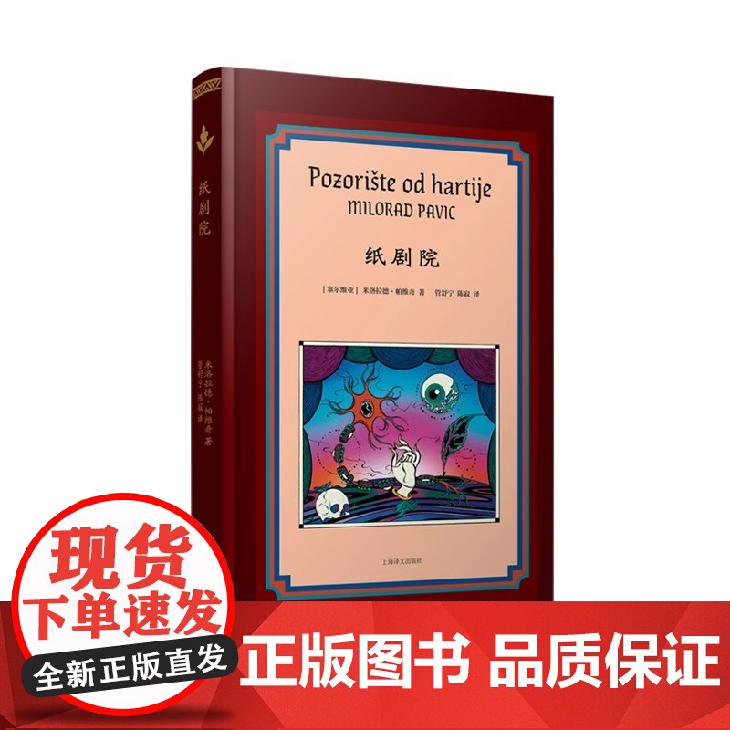 纸剧院 [塞尔维亚]米洛拉德·帕维奇著管舒宁/陈寂译《哈扎尔辞典》作者李健仁科张若昀丝绒布面正版上海译文出版社
