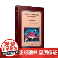 纸剧院 [塞尔维亚]米洛拉德·帕维奇著管舒宁/陈寂译《哈扎尔辞典》作者李健仁科张若昀丝绒布面正版上海译文出版社