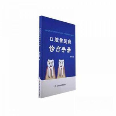正版新书]口腔常见病诊疗手册施少雄 著9787574406612