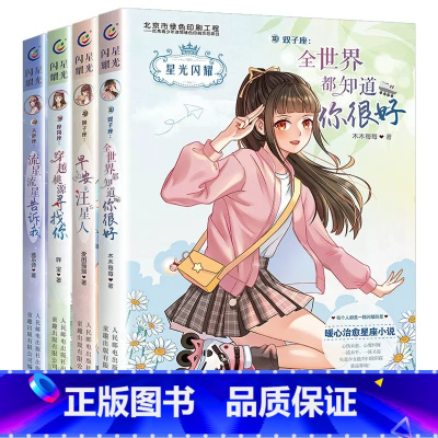 4册星光闪耀[双子+狮子+摩羯+天秤] [正版]星光闪耀系列关于十二星座书籍治愈系好看的小说校园青春女生适合初中学生七八