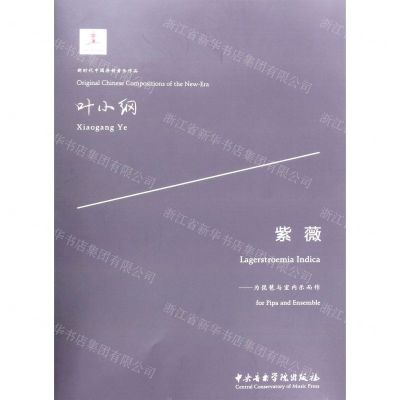 [N]紫薇--为琵琶与室内乐而作/新时代中国原创音乐作品-9787569600728
