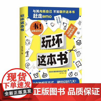 玩坏这本书 50余种解压方式,无怨无悔地做你的出气筒
