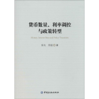 音像货币数量、利率调控与政策转型伍戈, 著