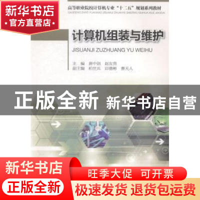 正版 计算机组装与维护 唐中剑,赵友贵主编 重庆大学出版社 9787