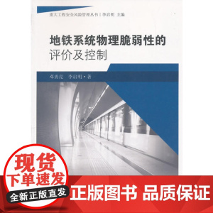 地铁系统物理脆弱性的评价及控制