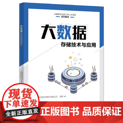 大数据存储技术与应用