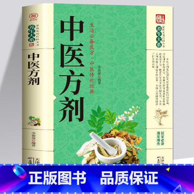 [单册]中医方剂 [正版]中医方剂大全中医传世经典 中医基础理论医学入门中医特效处方集中药方剂医药百科全书 家庭保健常见