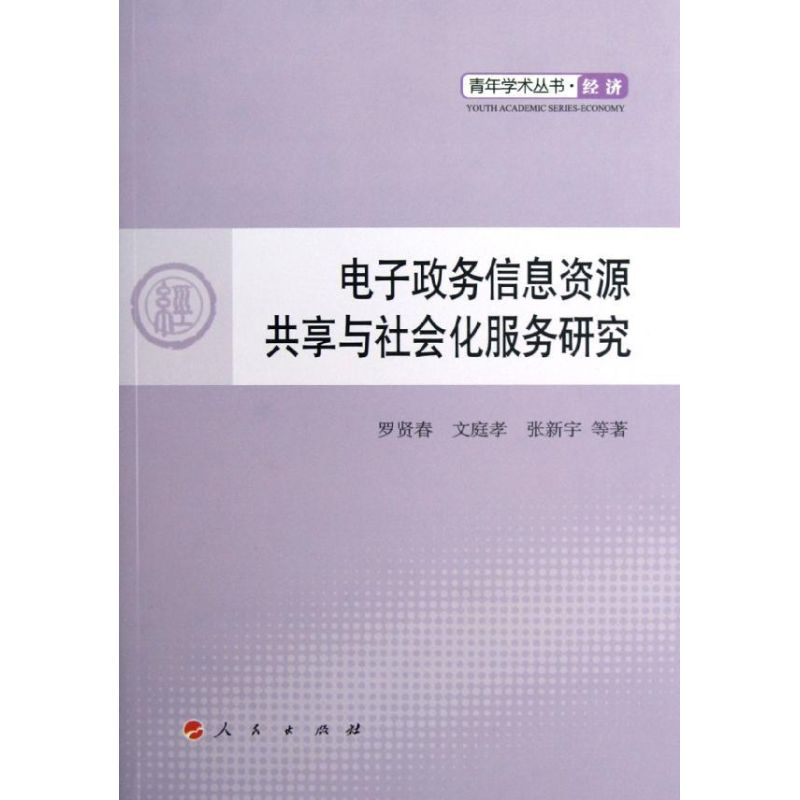 醉染图书政务信息资源共享与社会化服务研究9787010109916