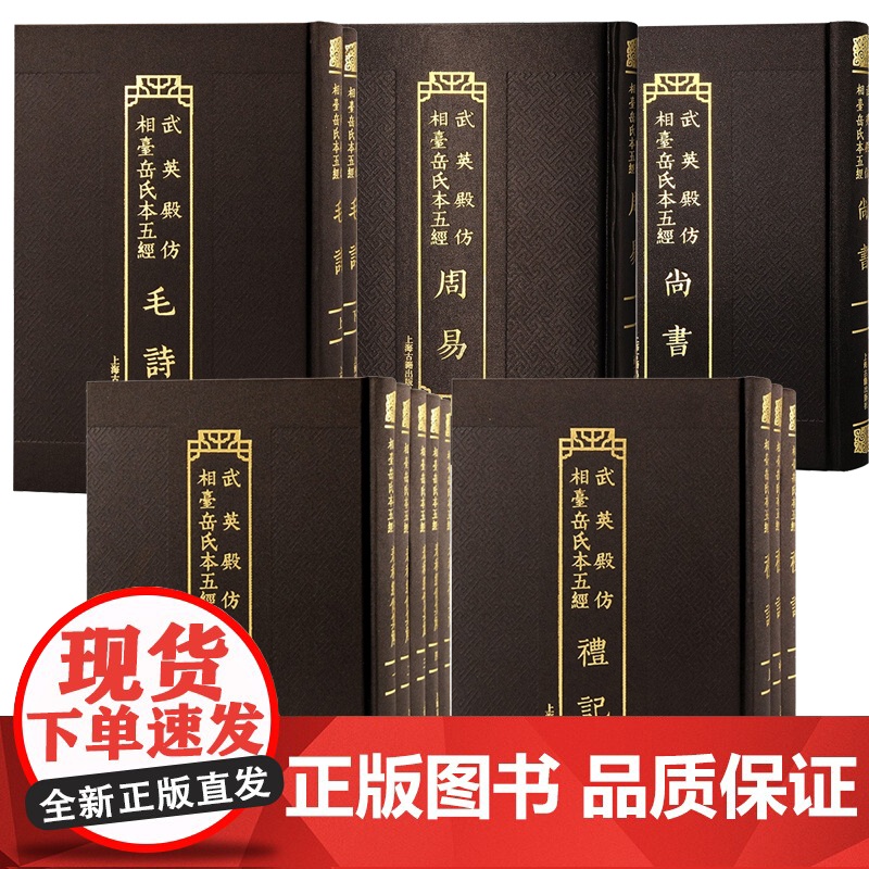 [任选]武英殿仿相台岳氏本五经 春秋经传集解+礼记+毛诗+尚书+周易 繁体竖排上海古籍出版社