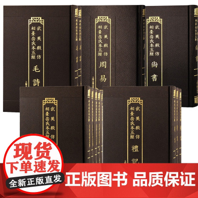 [任选]武英殿仿相台岳氏本五经 春秋经传集解+礼记+毛诗+尚书+周易 繁体竖排上海古籍出版社
