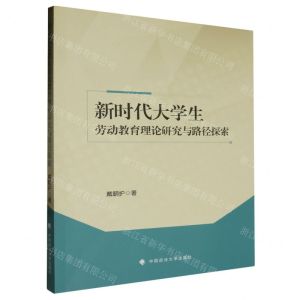[N]新时代大学生劳动教育理论研究与路径探索-9787576412499
