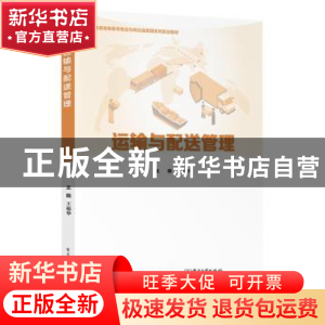 正版 运输与配送管理 王福华 电子工业出版社 9787121409875 书籍