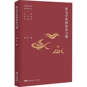 醉染图书新文学传统的宏与微9787218140247