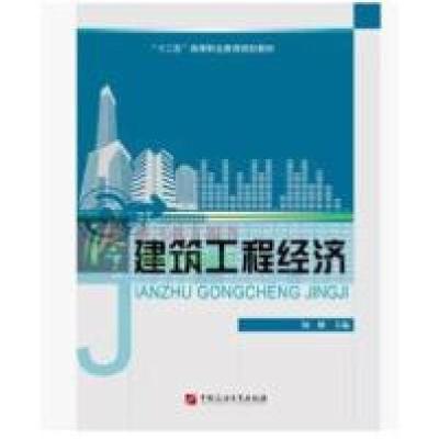 正版新书]建筑工程经济纳娜9787563644117