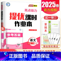 九年级下册语文人教版 九年级/初中三年级 [正版]2025亮点给力提优课时作业本九年级上册下册语文数学英语物理化学 人教
