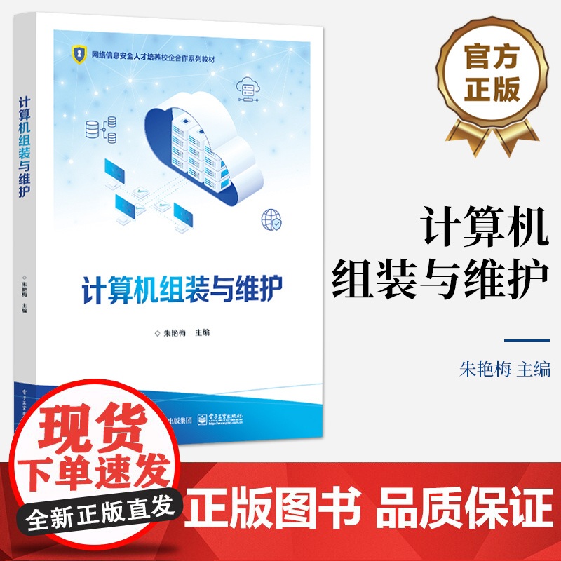 店 计算机组装与维护 网络信息安全人才培养校企合作系列教材书籍 计算机维修教材 朱艳梅 编 电子工业出版社