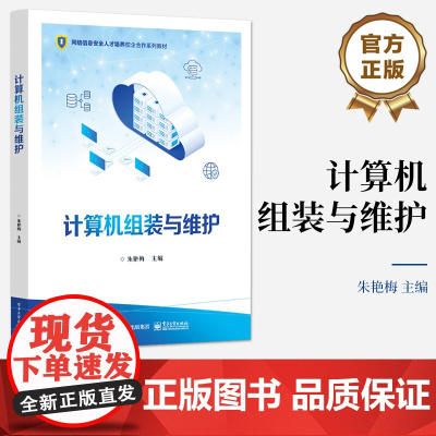 店 计算机组装与维护 网络信息安全人才培养校企合作系列教材书籍 计算机维修教材 朱艳梅 编 电子工业出版社