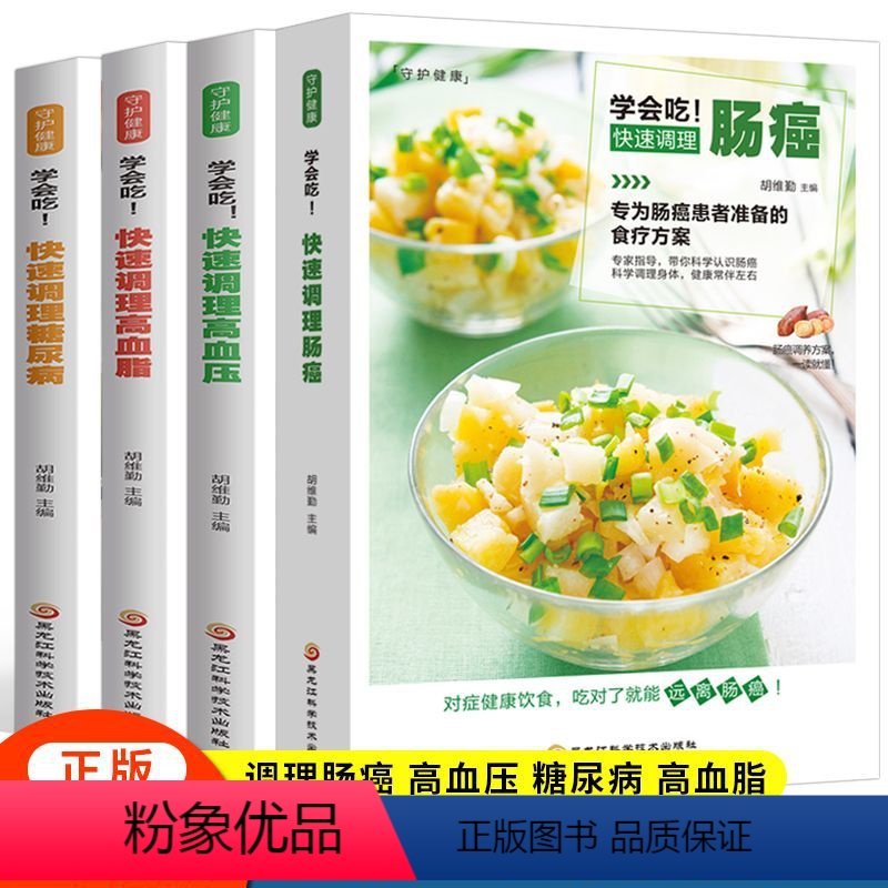 [正版]全套4册 学会吃 快速调理肠癌+高血压+高血脂+糖尿病中国膳食指南三高人群保健菜谱书药膳营养餐食谱大全书家用降