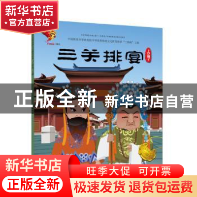 正版 戏曲故事绘本.上党梆子-三关排宴 九天星编绘 连环画出版社