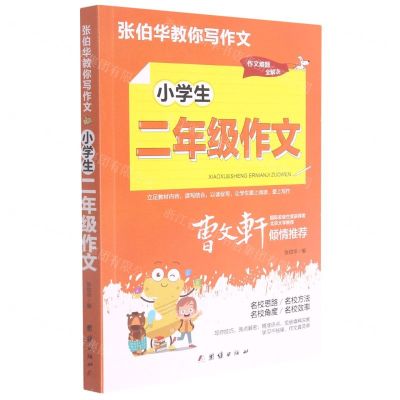 [N]小学生2年级作文/张伯华教你写作文-9787512689053