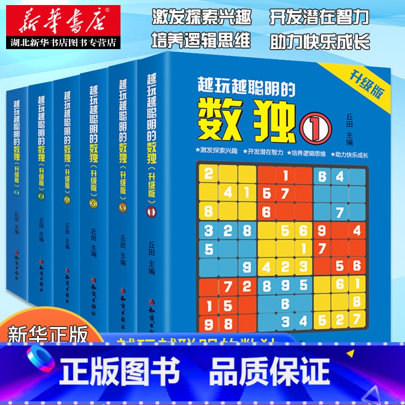 [全6册]越玩越聪明的数独游戏书 [正版]全套6册越玩越聪明的数独游戏书数独小学生九宫格数独儿童入门幼儿园数独从入门到精