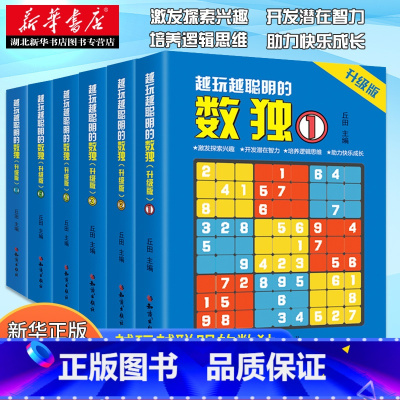 [全6册]越玩越聪明的数独游戏书 [正版]全套6册越玩越聪明的数独游戏书数独小学生九宫格数独儿童入门幼儿园数独从入门到精
