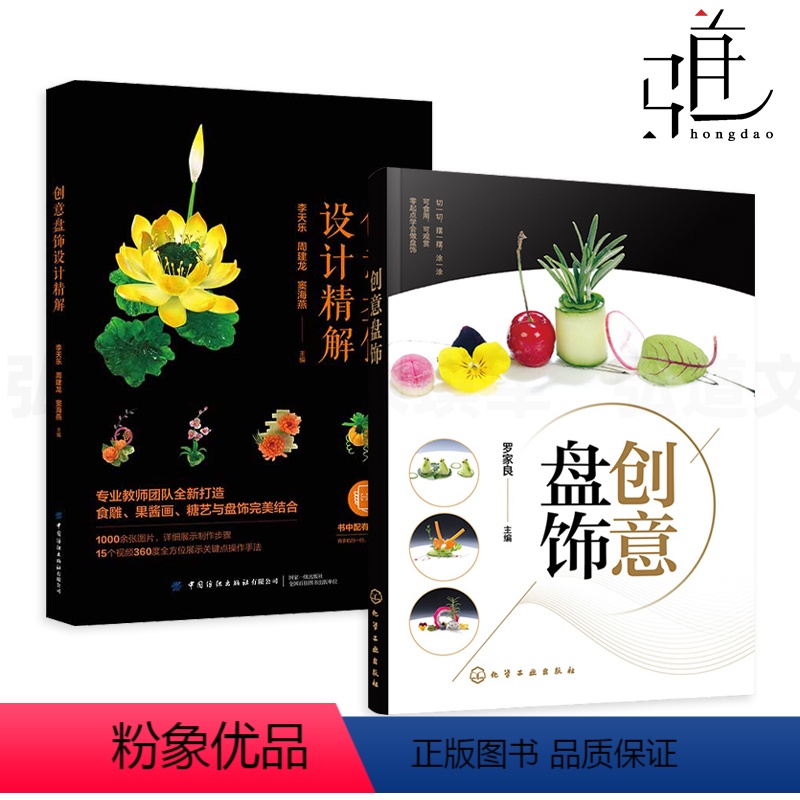 [正版]2本 创意盘饰+创意盘饰设计精解 食品雕刻技法书籍厨师 拼盘技巧食雕果酱画糖艺花式果盘菜肴围边 制作方法教程