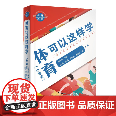 名师点金. 体育可以这样学 : 小学版(学习方法决定学习成绩系列)