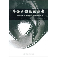 正版新书]华语电影的跋涉者--李行导演电影作品研讨论文集中国电