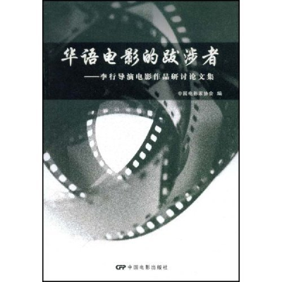 正版新书]华语电影的跋涉者--李行导演电影作品研讨论文集中国电