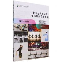 [N]中国古典舞基训钢琴伴奏实用曲集(师范院校职业院校通用全国综合院校艺术教育规划教材)-9787103066249