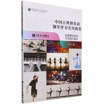 [N]中国古典舞基训钢琴伴奏实用曲集(师范院校职业院校通用全国综合院校艺术教育规划教材)-9787103066249