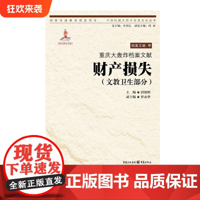 [正版]重庆大轰炸档案文献.财产损失(文教卫生部分) 唐润明 著 中国抗战大后方历史文化丛书日本侵华事件史料重庆市