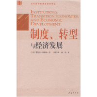 正版新书]制度、转型与经济发展(美)耶格尔 著,陈宇峰,曲亮