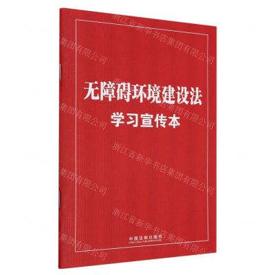 [N]无障碍环境建设法学习宣传本-9787521637311