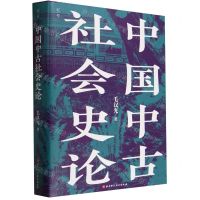 [N]中国中古社会史论(精)-9787571428990