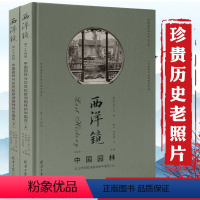 [正版]西洋镜(第二十四辑):中国园林与18世纪欧洲园林的中国风(精装上下册)