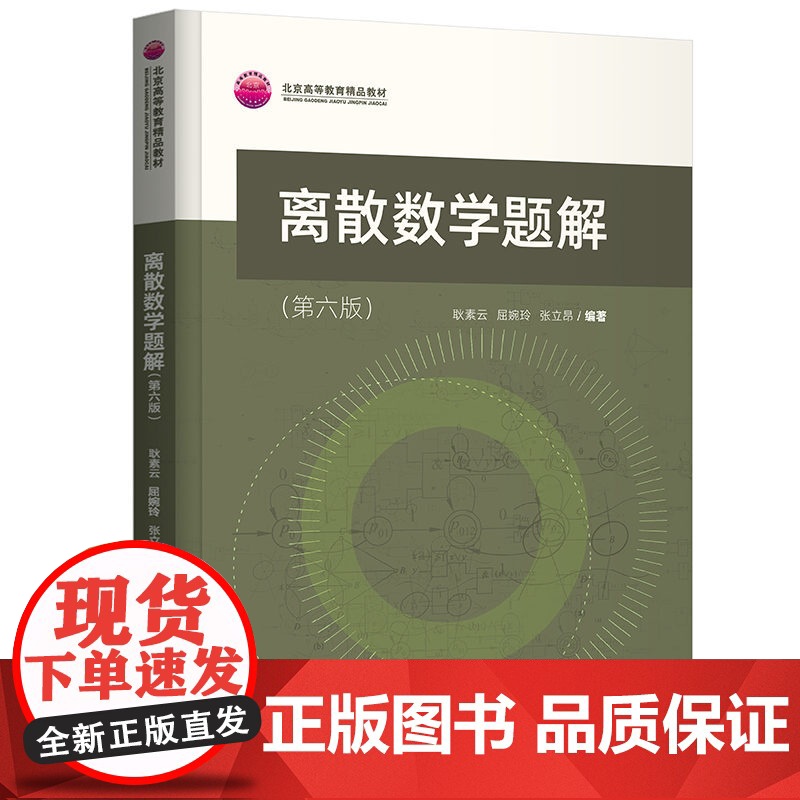 [正版]离散数学题解(第六版) 耿素云 清华大学出版社 离散数学高等学校题解
