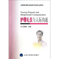 醉染图书护理礼仪与人际沟通9787565905551